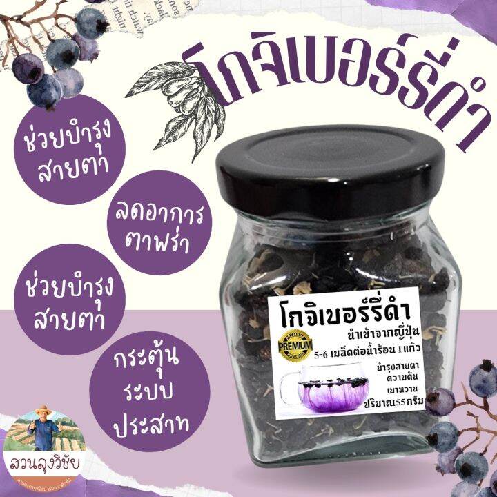 โกจิเบอร์รี่ดำ-black-goji-berry-เกรด-premium-นำเข้าจากญี่ปุ่น-ขนาด-55-กรัม