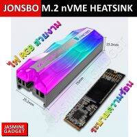 Jonsbo M.2 nVME SSD Heatsink ระบายความร้อน พร้อมไฟ RGB color หัวเสียบ 5V 3Pin ใช้ได้กับ mainboard ทุกรุ่น Cooler cooing