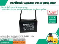 คาปาซิเตอร์ ( Capacitor ) Run 10 uF (MFD) 450V ยี่ห้อ #Adeff เกรด A ทนทาน คุณภาพสูง สำหรับพัดลม,มอเตอร์,ปั้มน้ำ (No.180048)