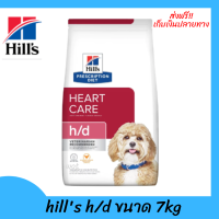 ✨ส่งฟรีhills h/d ขนาด 7kg อาหารสุนัข สำหรับสุนัขโรคหัวใจ เก็บเงินปลายทาง ?