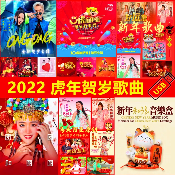 Chinese new year songs 2022
