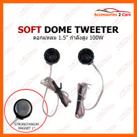 ลำโพง ดอกแหลม หูช้าง SOFT DOME TWEETER (NV-SDTW-15)