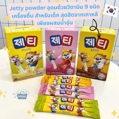 NOONA MART -เครื่องดื่มเกาหลี เครื่องดื่มสำหรับชง สำหรับเด็ก มีวิตามิน 9 ชนิด -Dongseo Jetty Instant Milk Drink (strawberry, banana, chocolate flavor)