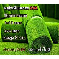 โปรแรง หญ้าเทียมเกรดAAA ขนสูง 2 cm. 10ตารางเมตรเลือกได้(1×10หรือ2×5) เก็บเงินปลายทาง