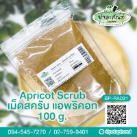 Palaphand✨ผงสครับ แอพริคอท ขนาด  100g. (Apricot Kernel Powder)