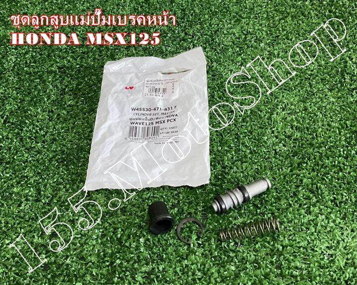 ชุดซ่อมปั๊มดิสเบรคบน-ชุดซ่อมปั๊มหน้าบน-honda-msx125-wave125-สินค้าคุณภาพดีเยี่ยมโรงงานมาตรฐาน