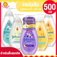 จอห์นสัน สบู่เหลวอาบน้ำ เบบี้ บาธ ขนาด 500มล.