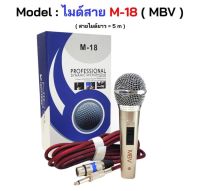 (NEW) MBV ไมค์โครโฟนพร้อมสาย ไมค์ร้องเพลง ไมโครโฟนแบบสาย สายยาว 5 เมตร รุ่น M-18