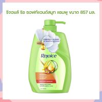 รีจอยส์ ริช ซอฟท์แอนด์สมูท แชมพู ขนาด 857 มล. จำนวน 1 ขวด ยาสระผม Hair Foam รีจอยส์ REJOICE แชมพู Shampoo