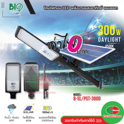 Bio Energys โคมไฟ led โคมไฟโซล่าเซลล์ 300วัตต์ โซลาร์เซลล์ ไฟโซลาร์เซลล์ติดผนัง พร้อมขายึด แผงไฟโซล่าเซล แบบแผงแยก  Thaielectricworks