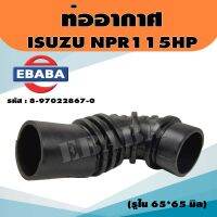 ท่อ ท่ออากาศ ISUZU NPR 115 HP สั้น (8-97022867-0)