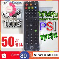 รีโมท PSI ( แพ็คใหญ่ 50 ชิ้น ) ของลิขสิทธ์แท้% ของใหม่ห่อพลาสติก ใช้ได้กับกล่อง PSI ทุกรุ่น S2HD OKX S9 SX S2 O2 HD #รีโมท  #รีโมททีวี   #รีโมทแอร์ #รีโมด