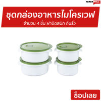 ?ขายดี? ชุดกล่องอาหารไมโครเวฟ CUIZIMATE จำนวน 4 ชิ้น ฝาปิดสนิท กันรั่ว รุ่น 60348GR - กล่องไมโครเวฟ กล่องอาหารพกพา กล่องอาหารมีฝา กล่องอาหารร้อน กล่องอาหารเวฟ กล่องใส่อาหาร กล่องอาหารอุ่น กล่องเวฟอาหาร microwave container food container microwave