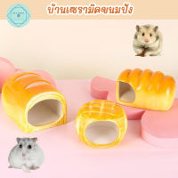 Bread Ceramic House, Cool House, Hamster, Rat, Ceramic, Small Pet, Squirrel