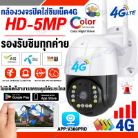 【ส่งจากไทย】V380Pro กล่องวงจรปิด360 wifi กล้องใส่ซิม4G TRUE DTAC AIS CCTV 5.0MP HD อินเตอร์คอมด้วยเสียงแบบสองทาง กล้องวงจรปิดไร้สาย sim 4g ไม่มีเน็ตก็ใช้ได้