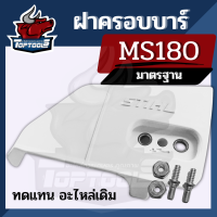 ฝาครอบโซ่ ฝาครอบบาร์MS180 MS170  ฝาปิดบาร์ / ฝาบาร์ / ครอบบาร์ / ปิดบาร์ / ฝา บาร์ ) ตรงรุ่น เลื่อยยนต์ สติล MS180