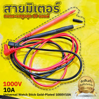 สายมิเตอร์ 1000V 10A/20A