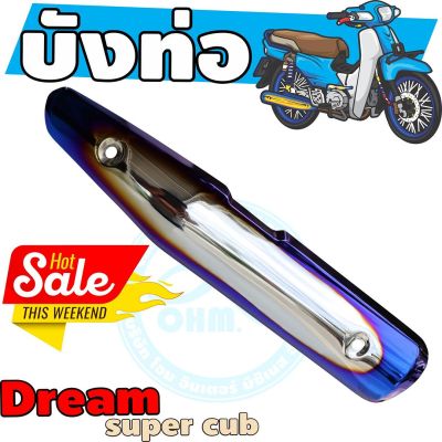 กันร้อนท่อเหล็ก dream super cub ครอบท่อ สีเงิน-น้ำเงิน-ไทเท สำหรับ ชุดแต่งกันร้อนท่อ