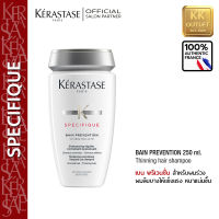 KERASTASE Bain Prevention 250ml. เคเรสตาส เบน พรีเวนชั่น 250มล. สำหรับผมร่วง หนาแน่นขึ้น