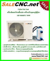 ?รอของ+รับที่ร้าน?Chiller Fish Tank 1HP 9000BTU 700W ชิลเลอร์ตู้ปลา เครื่องชิลเลอร์ ชิลเลอร์ช่วยเลี้ยงปลา