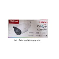 กล้องวงจรปิด Dahua HAC-HFW1239T(-A)-LED (2 ล้าน มีไมค์ มีสีกลางคืน หลอดไฟ 1 หลอด)