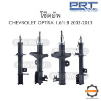 PRT โช๊คอัพ สำหรับ CHEVROLET OPTRA 1.6 / 1.8 ปี 2003-2013 FR (R) 474-841 / (L) 474-842 RR (R) 930-801 / (L) 930-802