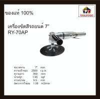 RY เครื่องขัดสีรถยนต์ RY - 70AP ขนาด 7 " Polisher Kit เครื่องมือช่าง เครื่องมือไฟฟ้า เครื่องมือลม