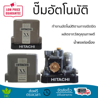 ราคาพิเศษ ปั๊มน้ำแรงดันคงที่ ปั๊มอัตโนมัติ HITACHI WM-P250XX 250 วัตต์ น้ำแรงต่อเนื่อง ทำงานอัตโนมัติตามการเปิดปิด Automatic Water Pump จัดส่งทั่วประเทศ