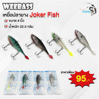 รุ่นใหม่เหยื่อปลอมปลายาง Joker Fish Weebass ขนาด 4 นิ้ว มี 4 สีให้เลือก เบ็ดคู่ 3 ทาง เนื้อยางเหนียว ทนทาน ไม่ขาดง่าย เหมาะสำหรับปลาล่าเหยื่อ