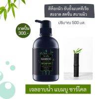 ครีมอาบน้ำแบมบูชาร์โคล กิฟฟารีน ขวดปั้ม500ml. เจลฟองนุ่มทำความสะอาดผิวได้ล้ำลึกพร้อมถนอมผิว Bamboo Charcoal