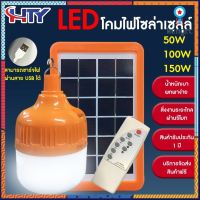 HTY ไฟตุ้มโซล่าเซลล์50w 100W 150W แผงโซล่าเซลล์50w มีการรับจากผู้ขาย solar light ไฟโซล่าเซลล์ ไฟตุ้มโซล่า โคมไฟโซล สินค้ามีจำนวนจำกัด