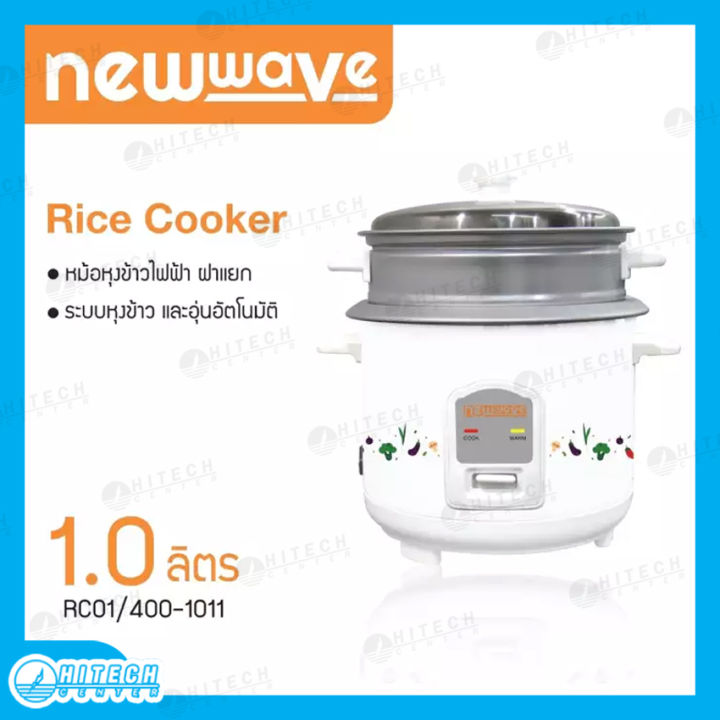 ส่งฟรีทั่วไทย-newwave-หม้อหุงข้าว-รุ่น-rc01-400-1011-สีขาว-ขนาด-1-ลิตร-คละลายหม้อ-htc