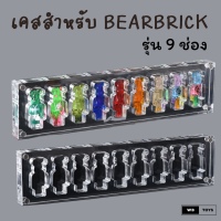 ?พร้อมส่ง? เคส กล่องอะคริลิก สำหรับโชว์แบร์บริก 100% ได้สูงสุด 9 ตัว Bearbrick Acrylic Storage Case | WB Toys