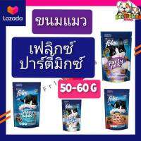 ขนมแมวเฟลิกซ์ ปาร์ตี้มิกซ์ Felix Party Mix และ Felix Play Tubes เฟลิกซ์ เพลย์ ทูป (ขนาด50-60กรัม) แบบบ 1 ซอง