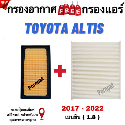 กรองอากาศรถยนต์ Toyota Altis โตโยต้า อัลติส เครื่อง 1.8 ( เบนซิน ) ปี 2017 - 2022