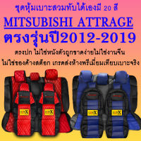 หุ้มเบาะattrage ปี2012-2019ตรงรุ่นชนิดพรีเมียมที่สุดในเวป