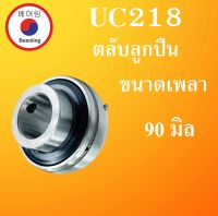 UC218 ตลับลูกปืน ขนาดเพลา  ( 90 มม.)  Bearing Units  UC218 สำหรับเพลามิล โดยBeeoling shop