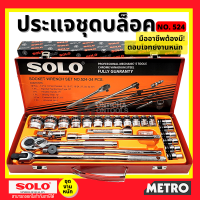 SOLO เครื่องมือชุด ประแจบล็อกชุด รุ่น524 - 24 PCS. by METRO