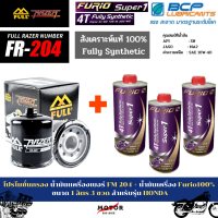 FULL MOTO กรองน้ำมันเครื่องมอเตอร์ไซค์ 【 FM-204 】+ น้ำมันเครื่อง Furio 100% ขนาด 1 ลิตร 3 ขวด  ใช้สำหรับมอเตอร์ไซค์บิ๊กไบค์ Honda Bigbike