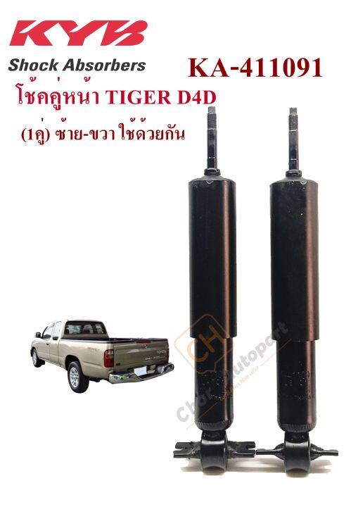 โช้คหน้า-โช๊คอัพหน้า-toyota-tiger-d4d-ไทเกอร์-2wd-น้ำมันpremium-คายาบ้า-kyb-1คู่-ka-411091