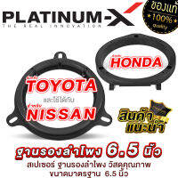 สเปเซอร์ รองลำโพง ฐานรองแหลมจาน4นิ้ว / 6.5นิ้ว /  TOYOTA / HONDA / NISSAN มีให้เลือก ฐานรอง รองลำโพง ฐานรองลำโพง ลำโพง เครื่องเสียงรถยนต์ ขายดี