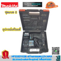 Makita HP333DYX3B สว่านกระแทกไร้สาย 12V. (แบต 1.5Ah x2 +อุปกรณ์ 76ชิ้น(HP333D)