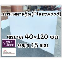 ( Promotion+++) คุ้มที่สุด แผ่นพลาสวู้ด Plastwood วัสดุทดแทนไม้ แผ่นพีวีซีโฟม ความหนา 15มม ขนาด 40×120ซม ราคาดี พรม พรม ปู พื้น พรม ปู พื้น ห้อง อพรม อัด เรียบ