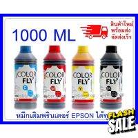 หมึกเติม EPSON ขนาด  1000  ml COLOR FLYแท้แ ถูกที่สุด #หมึกปริ้นเตอร์  #หมึกเครื่องปริ้น hp #หมึกปริ้น   #หมึกสี #ตลับหมึก