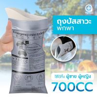 ถุงปัสสาวะ ถุงปัสสาวะฉุกเฉิน ถุงฉี่พกพา  ? (ขนาด 700 CC ) Emergency mini toilet  บรรจุ 1 ชิ้น