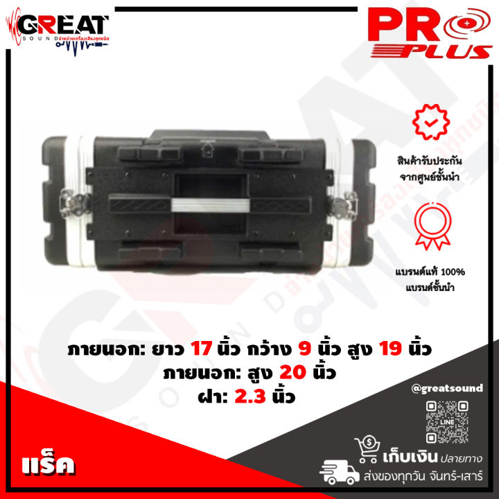 proplus-4umz-แร็ค-abs-ลึก-17-นิ้ว-มาตราฐานเครื่องเสียง-มีถุงซิป-สินค้าใหม่แกะกล่อง-100