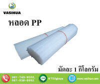 หลอด PP ยาว 18 เซนติเมตร มัดละ 1 กิโลกรัม สีขาว vasihua,วาซิหัว