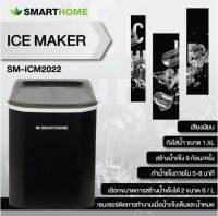 เครื่องทำน้ำแข็ง Smart home รุ่น SM-ICM2022 ความจุ1.5ลิตร รับประกัน3ปี