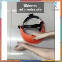 หน้ากากเซฟตี้ หน้ากากนิรภัย หน้ากากตัดหญ้า หน้ากากกันสะเก็ด กันกระเด็น face shield (ได้ทั้งแบบใสและตะแกรง) ยอดขายดีอันดับหนึ่ง