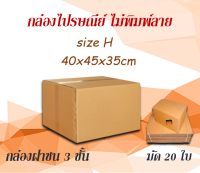 กล่องไปรษณีย์ กล่องพัสดุ  ไซส์ H ขนาด 40x45x35 cm แพ็ค 10/ 20 ใบ ราคาถูก ส่งตรงจากโรงงาน